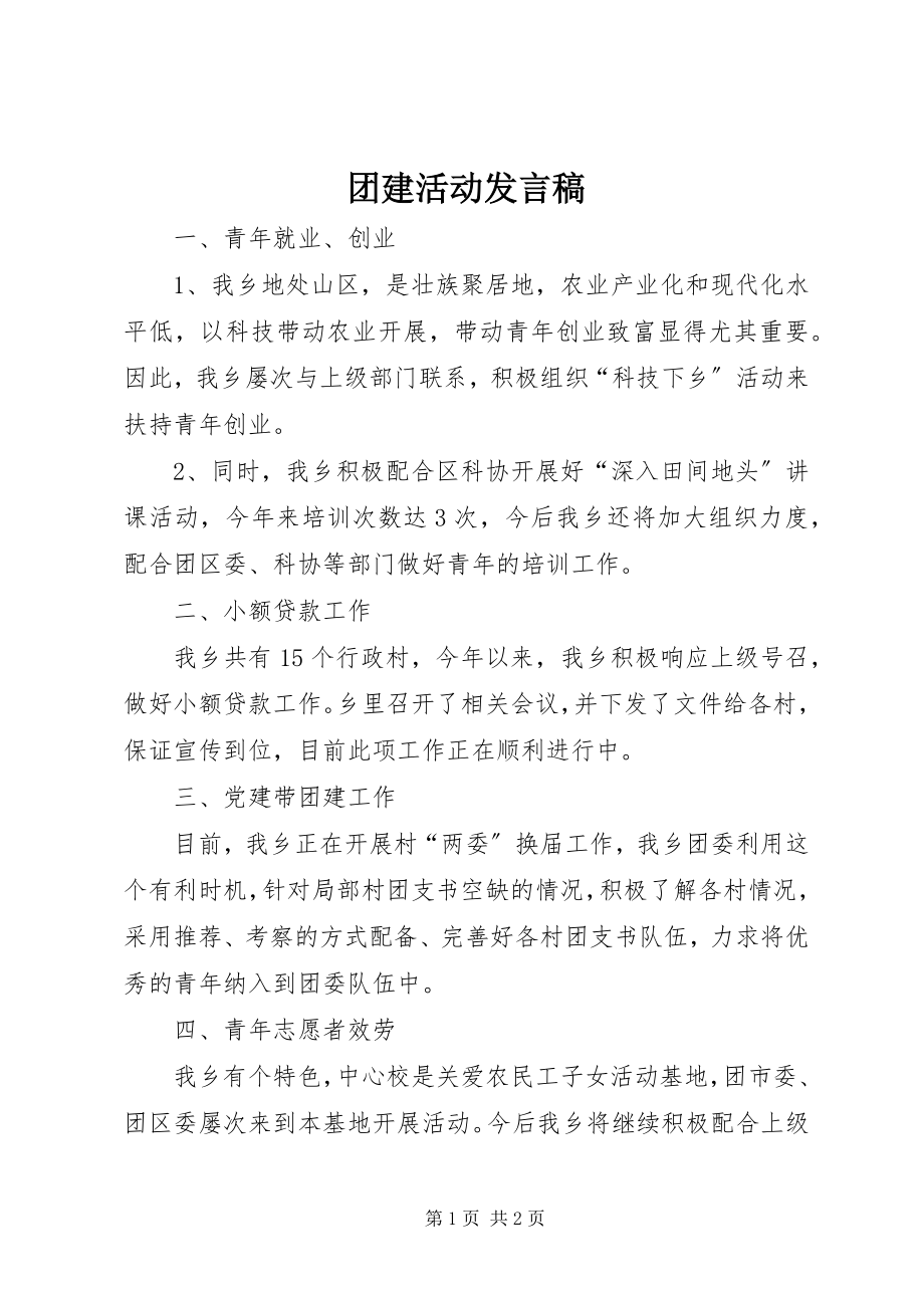 2023年团建活动讲话稿.docx_第1页