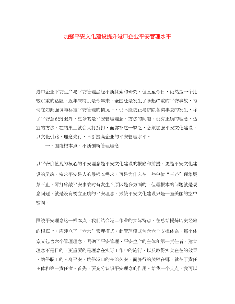 2023年《安全文化》之加强安全文化建设提升港口企业安全管理水平.docx_第1页