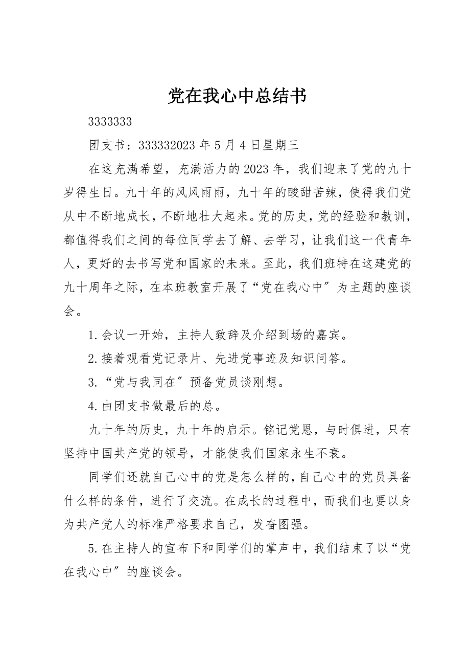 2023年党在我心中总结书.docx_第1页