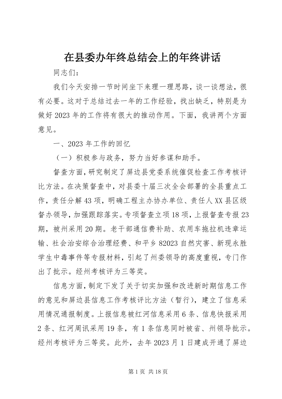 2023年在县委办年终总结会上的年终致辞.docx_第1页