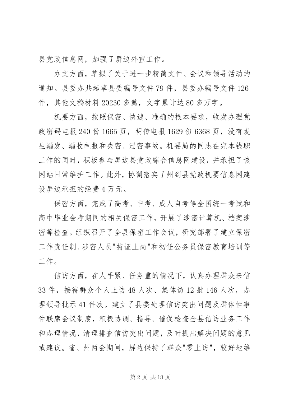 2023年在县委办年终总结会上的年终致辞.docx_第2页