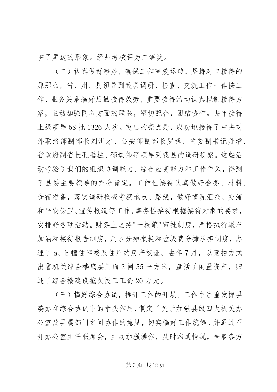 2023年在县委办年终总结会上的年终致辞.docx_第3页