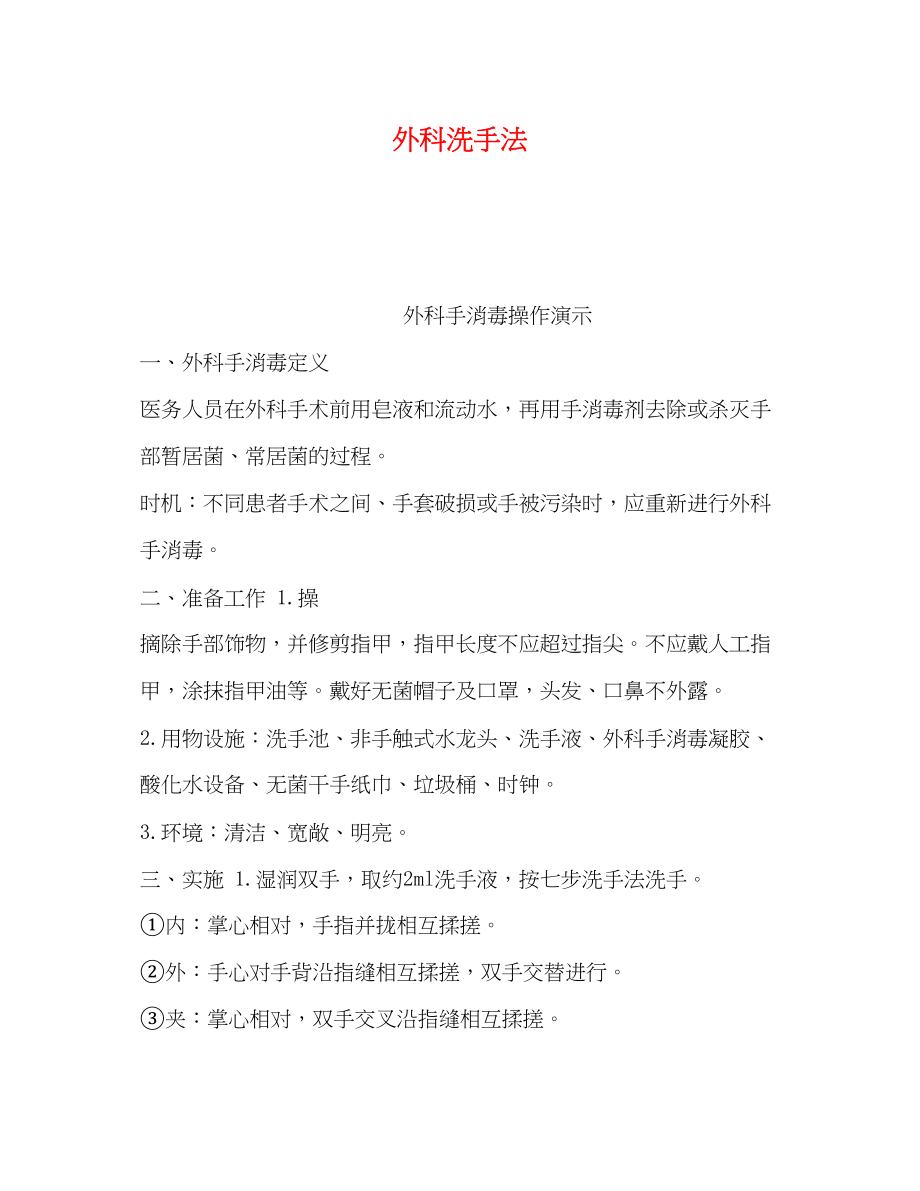 2023年化学试题外科洗手法.docx_第1页