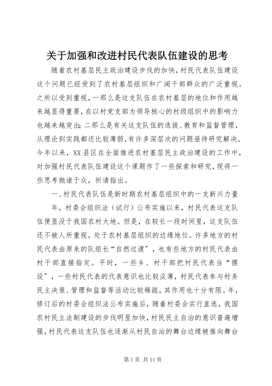 2023年加强和改进村民代表队伍建设的思考.docx_第1页