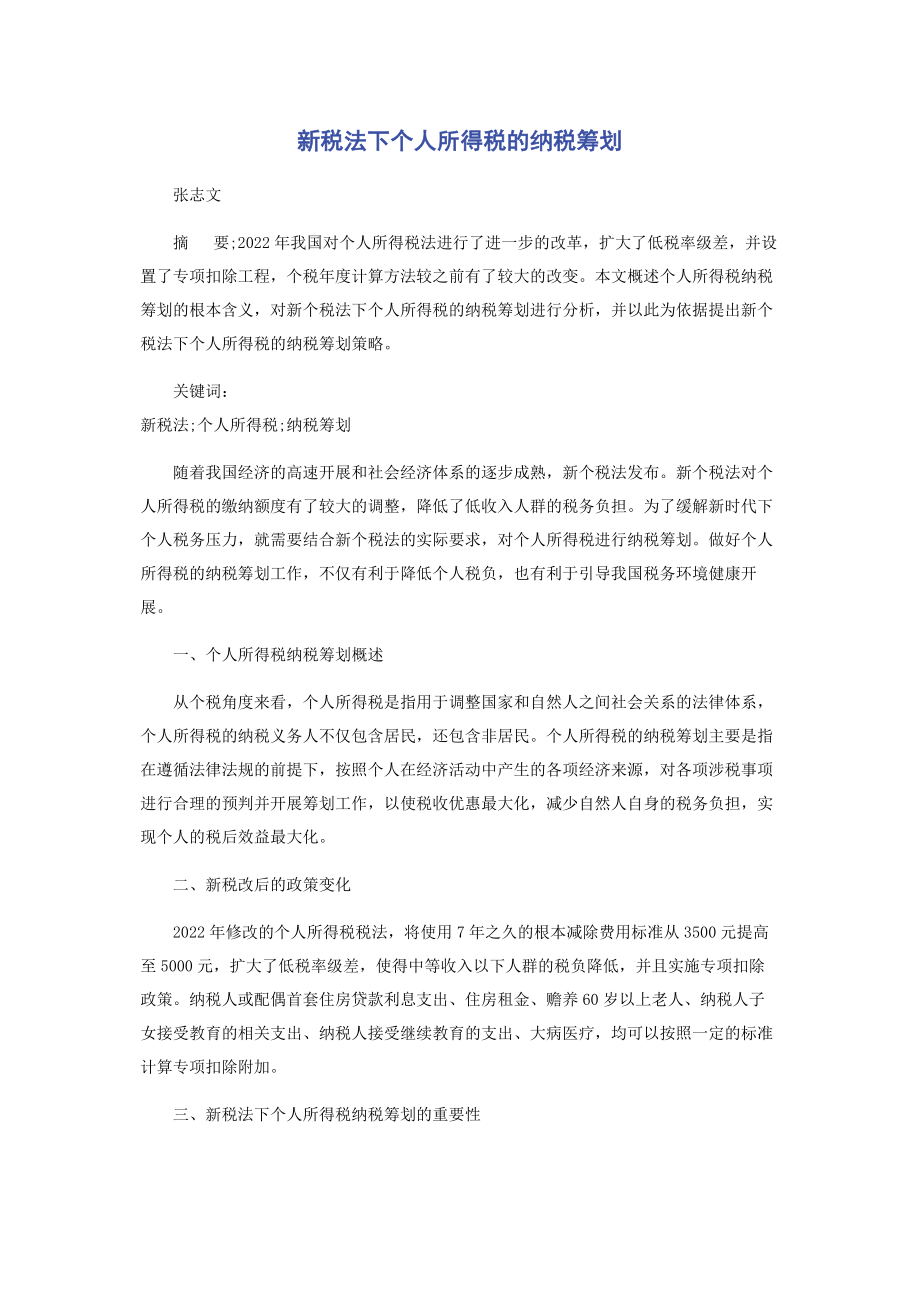 2023年新税法下个人所得税的纳税筹划.docx_第1页