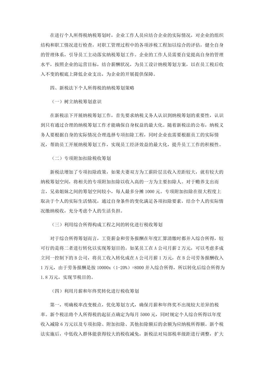 2023年新税法下个人所得税的纳税筹划.docx_第2页