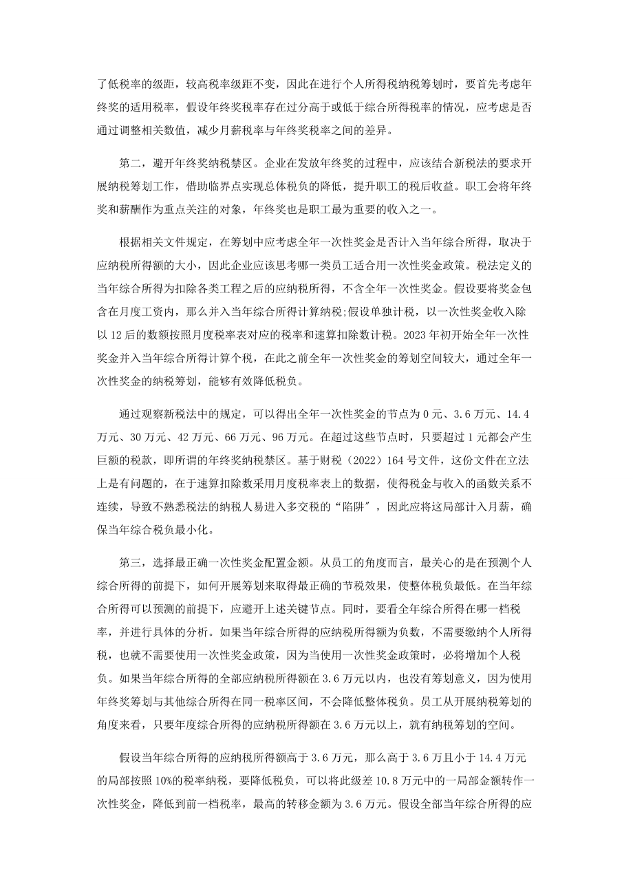 2023年新税法下个人所得税的纳税筹划.docx_第3页