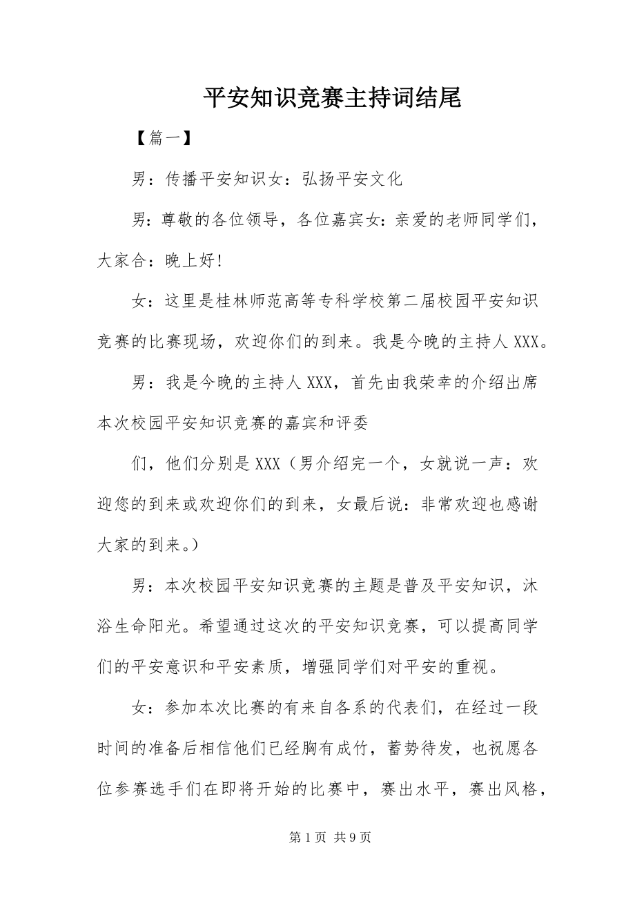 2023年安全知识竞赛主持词结尾新编.docx_第1页