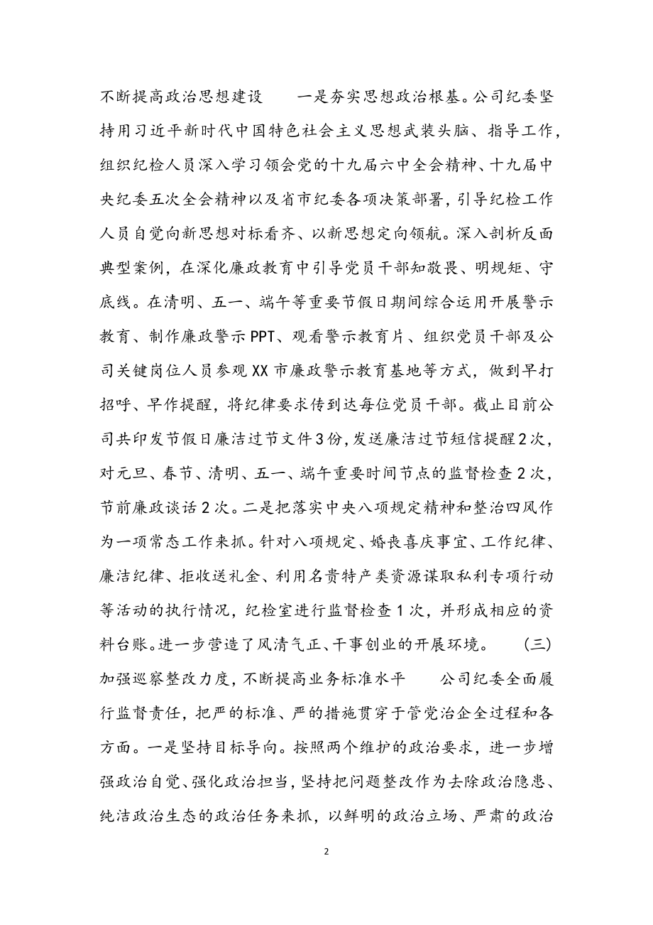 2023年纪委上半年履行党风廉政建设监督责任工作汇报材料.docx_第2页