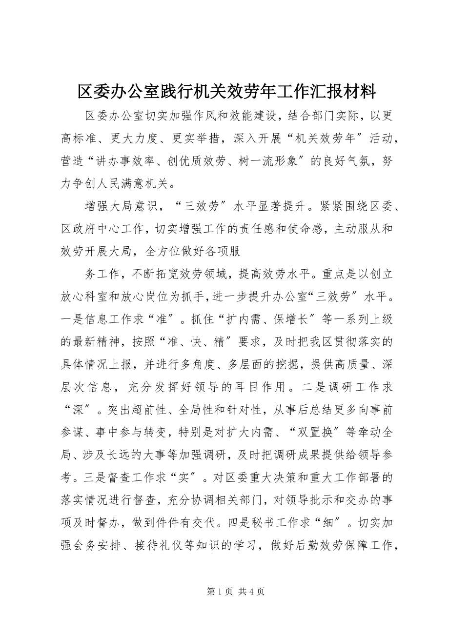 2023年区委办公室践行机关服务年工作汇报材料.docx_第1页