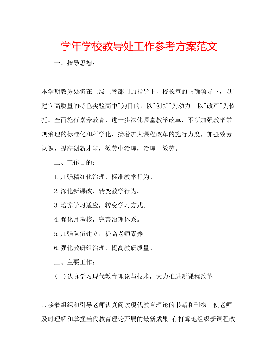 2023年学学校教导处工作计划范文.docx_第1页