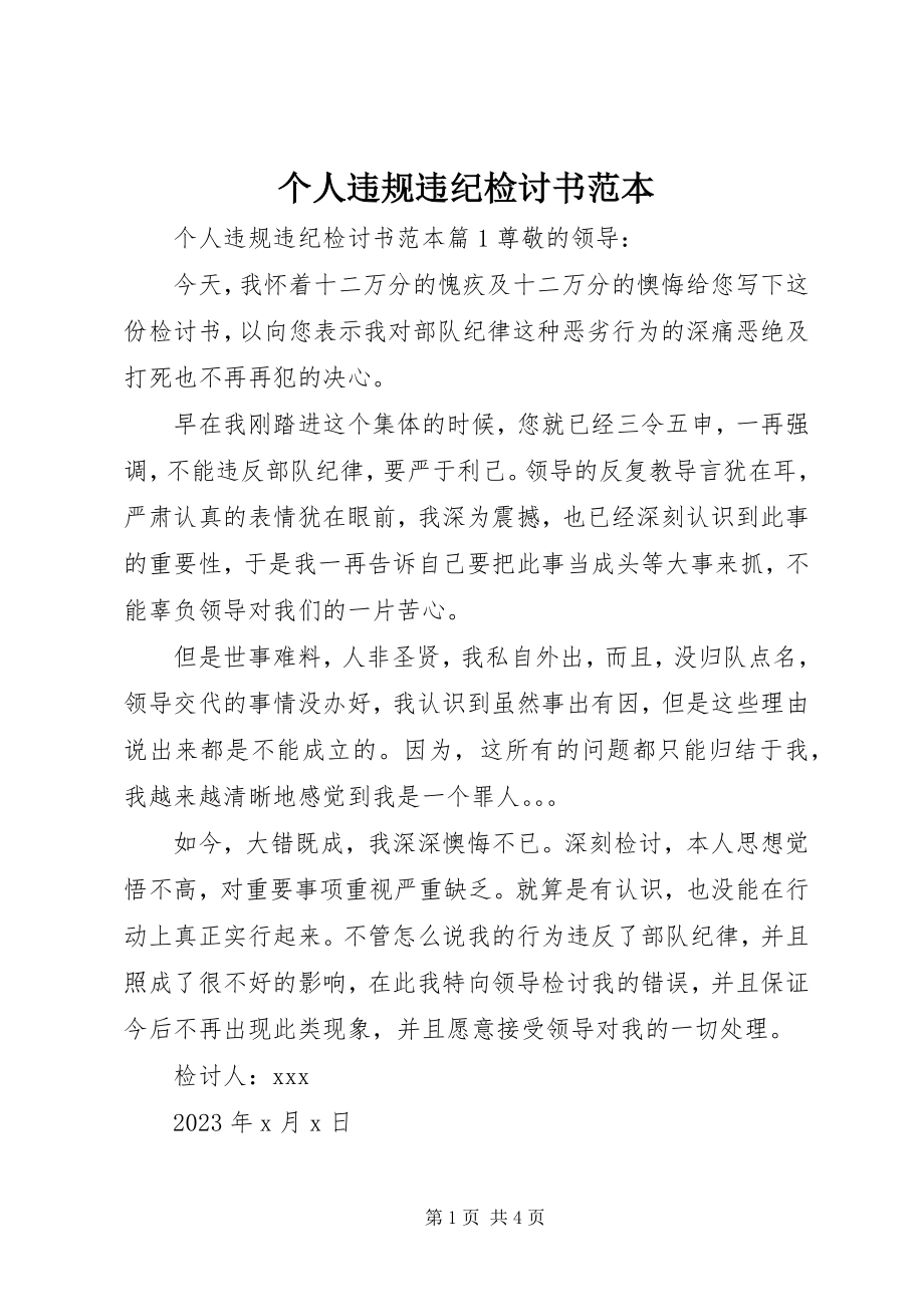 2023年个人违规违纪检讨书范本.docx_第1页