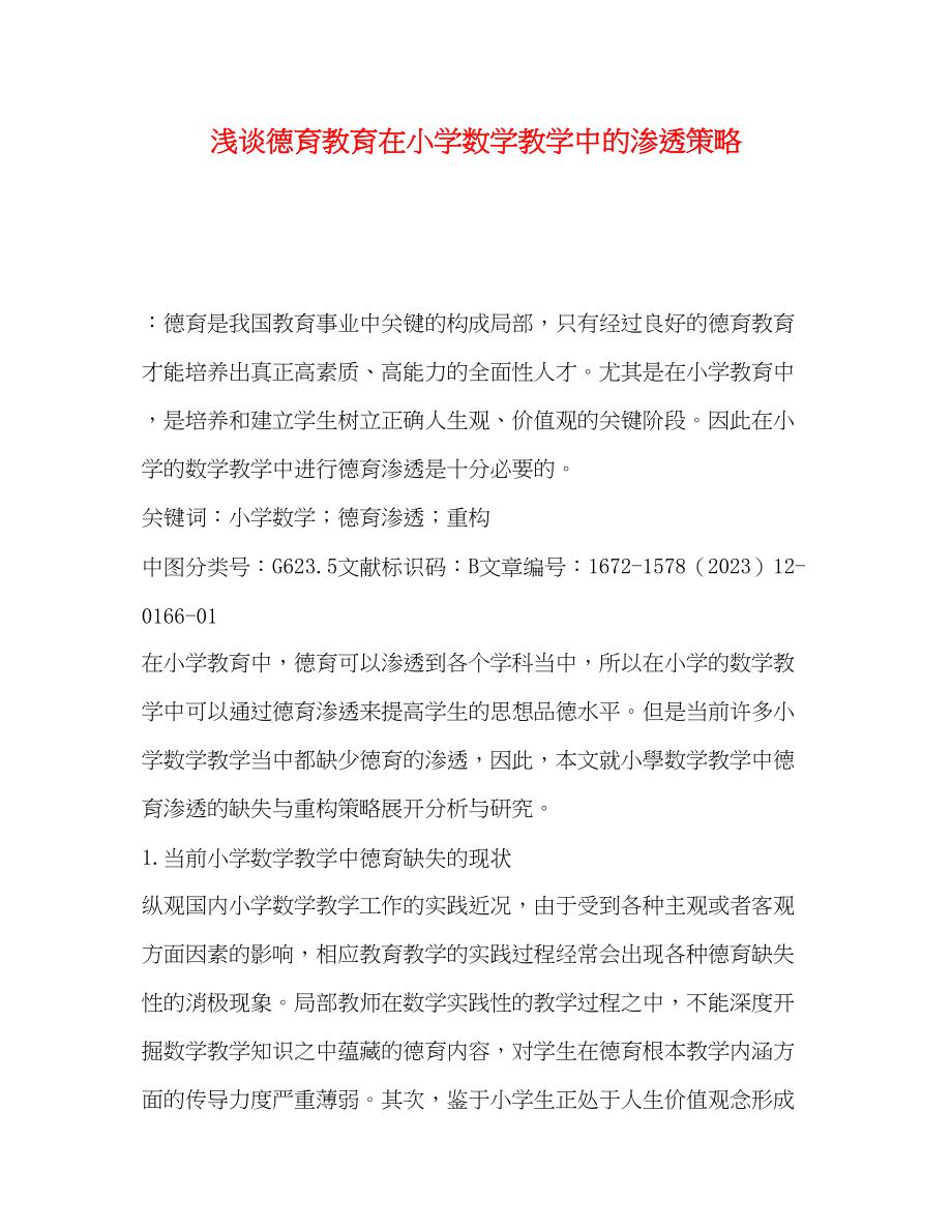 2023年浅谈德育教育在小学数学教学中的渗透策略.docx_第1页