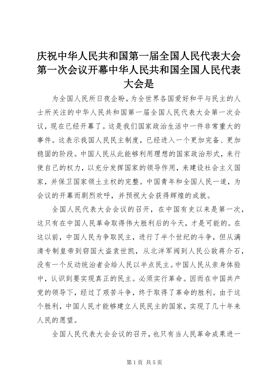 2023年庆祝中华人民共和国第一届全国人民代表大会第一次会议开幕中华人民共和国全国人民代表大会是.docx_第1页