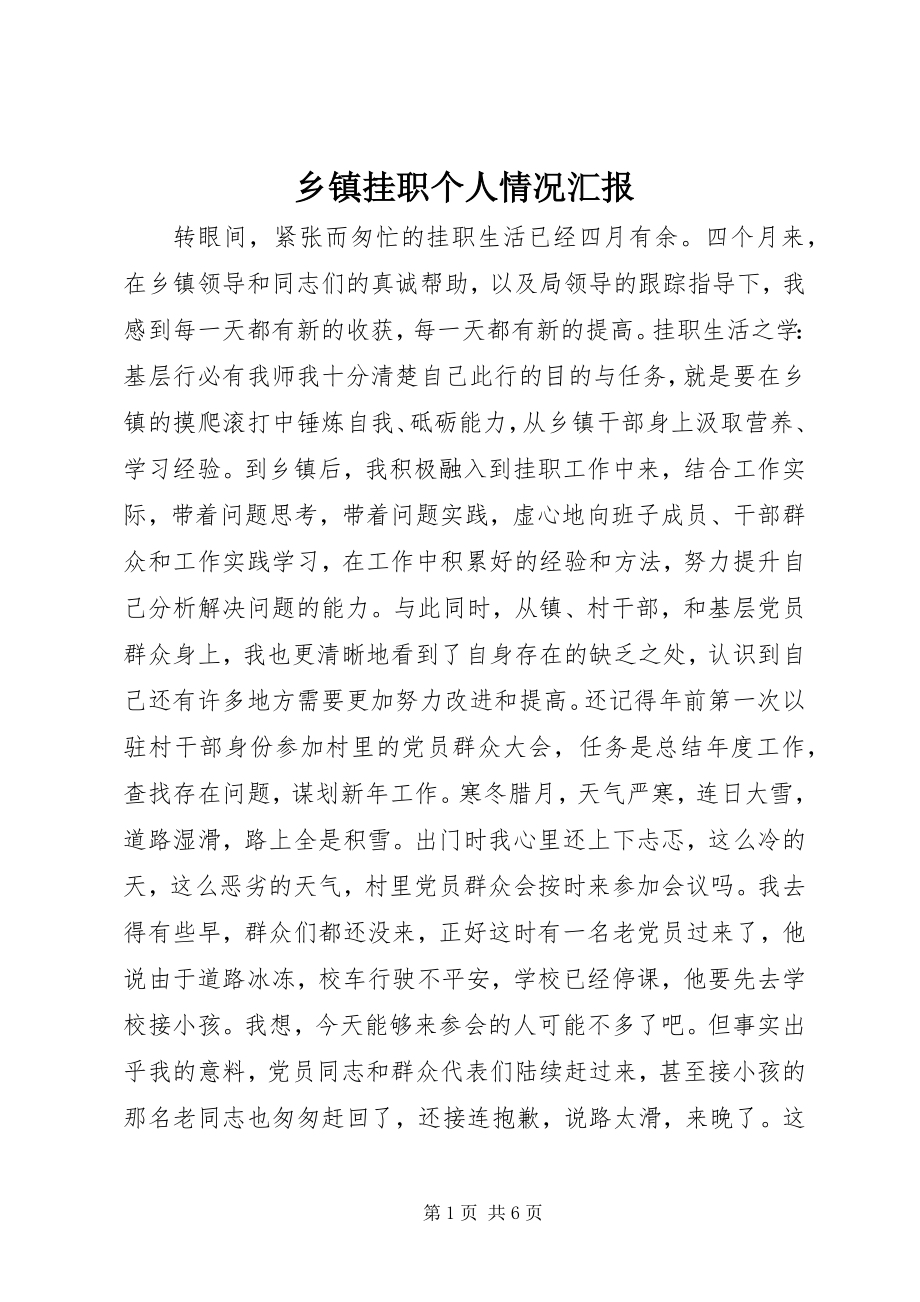 2023年乡镇挂职个人情况汇报.docx_第1页