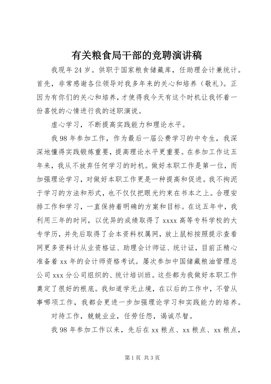 2023年有关粮食局干部的竞聘演讲稿.docx_第1页