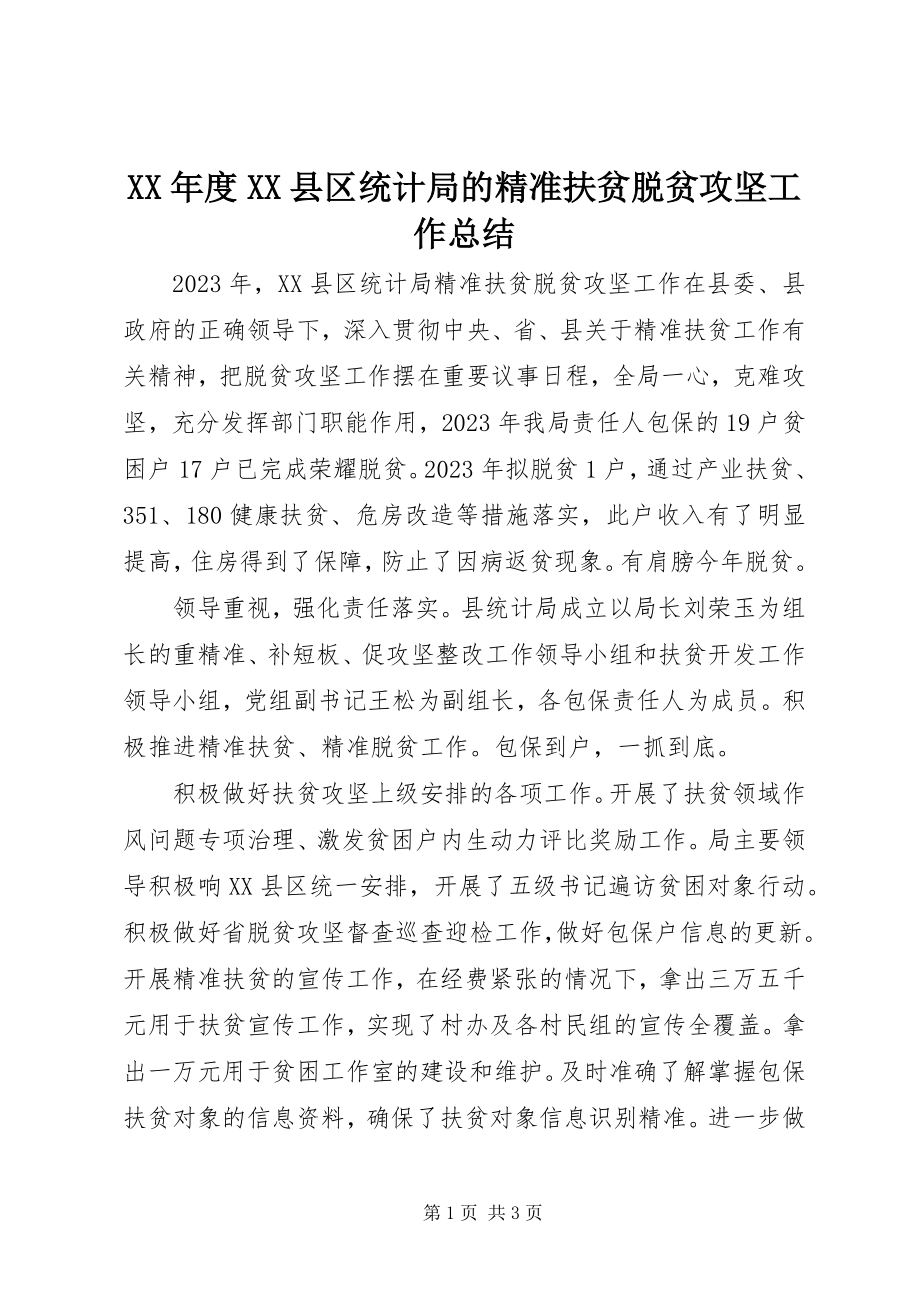 2023年XX县区统计局的精准扶贫脱贫攻坚工作总结.docx_第1页