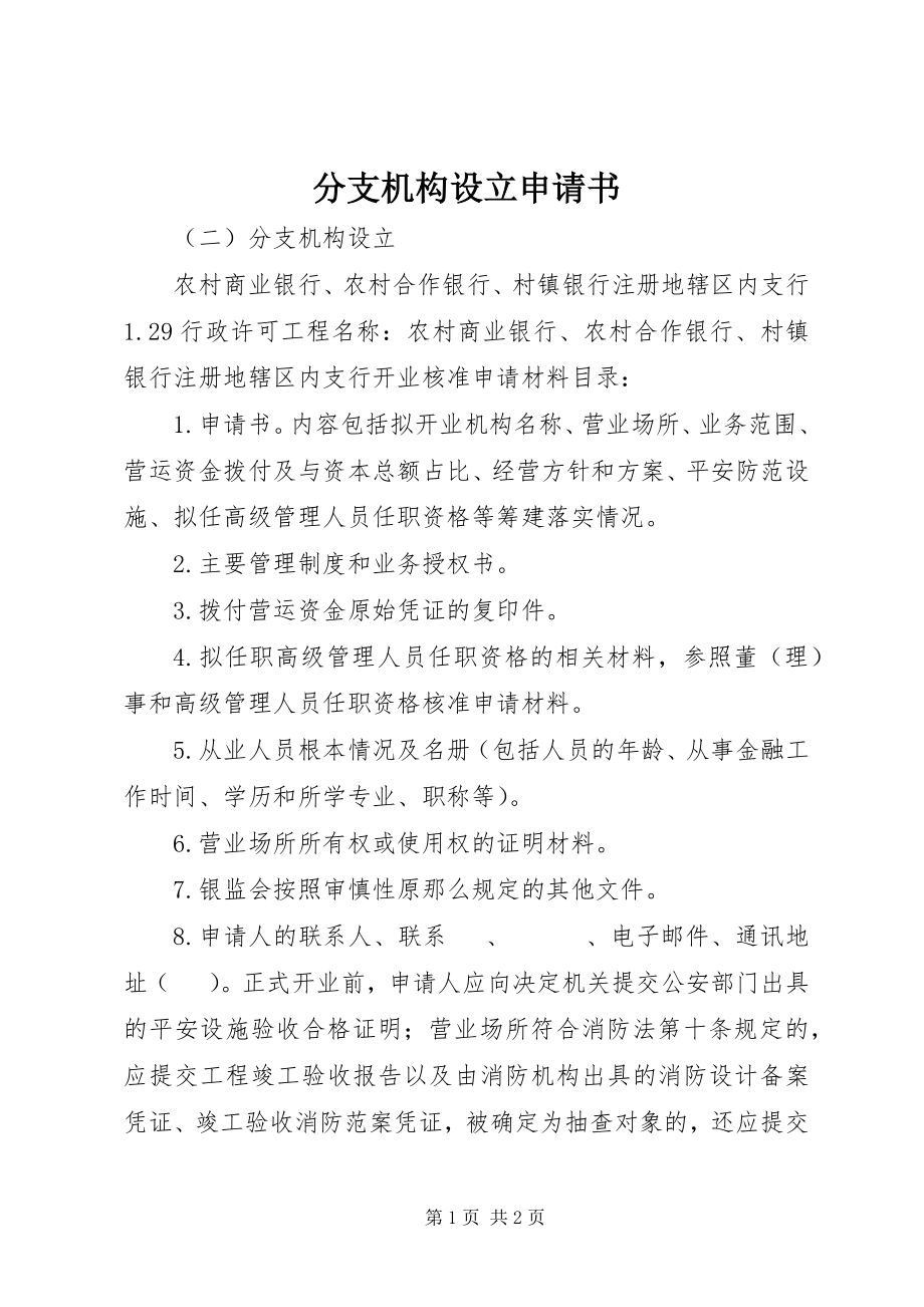 2023年分支机构设立申请书.docx_第1页