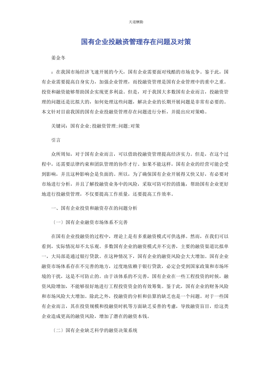 2023年国有企业投融资管理存在问题及对策范文.docx_第1页