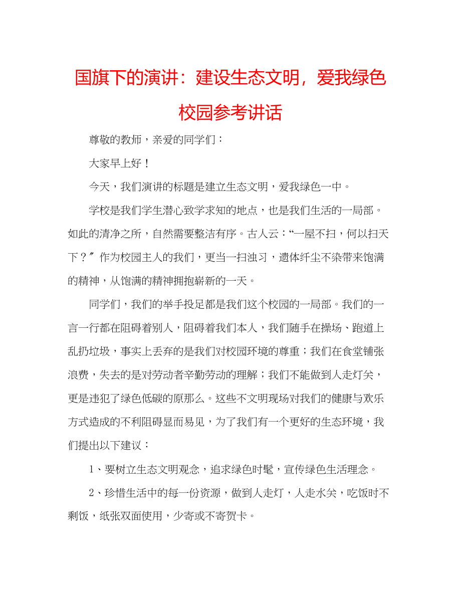 2023年国旗下的演讲建设生态文明爱我绿色校园讲话.docx_第1页