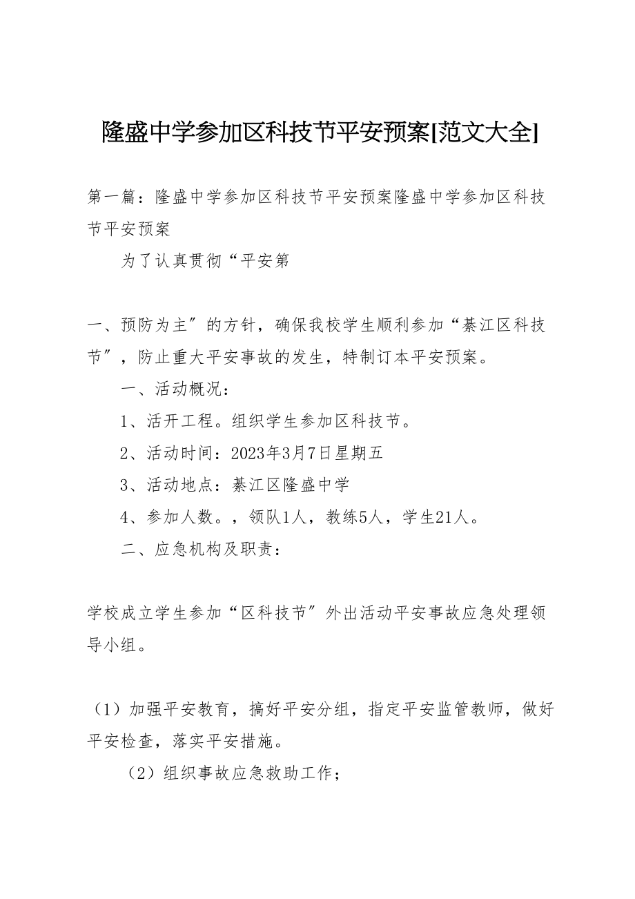 2023年隆盛中学参加区科技节安全预案[范文大全].doc_第1页