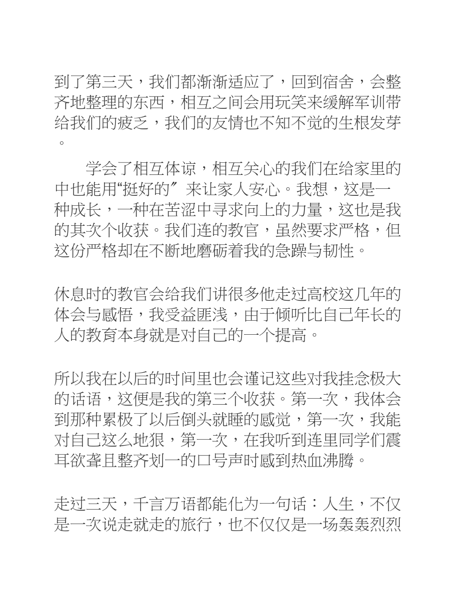 2023年大一学生的个人军训心得体会【4篇】.docx_第2页