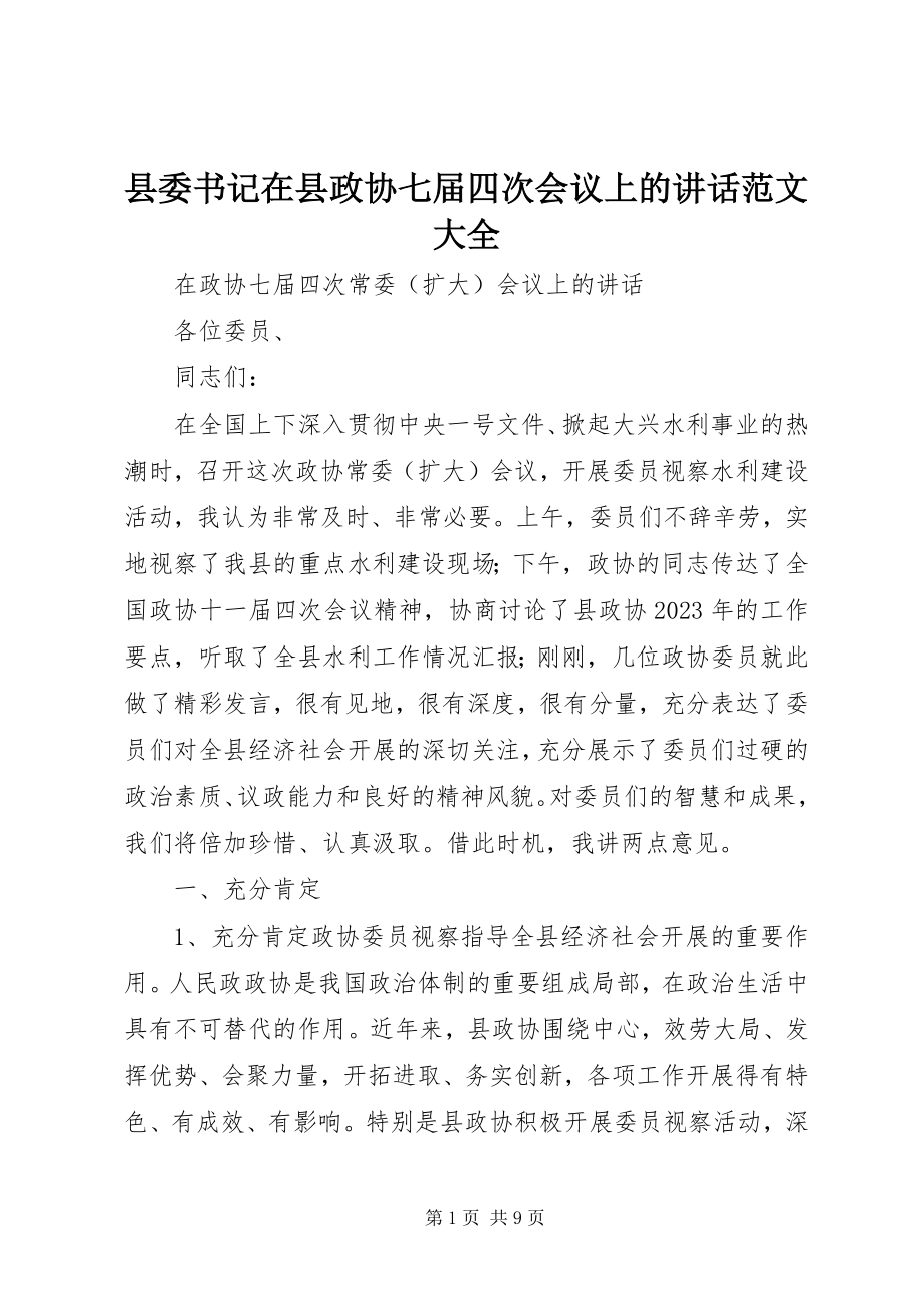 2023年县委书记在县政协七届四次会议上的致辞大全.docx_第1页