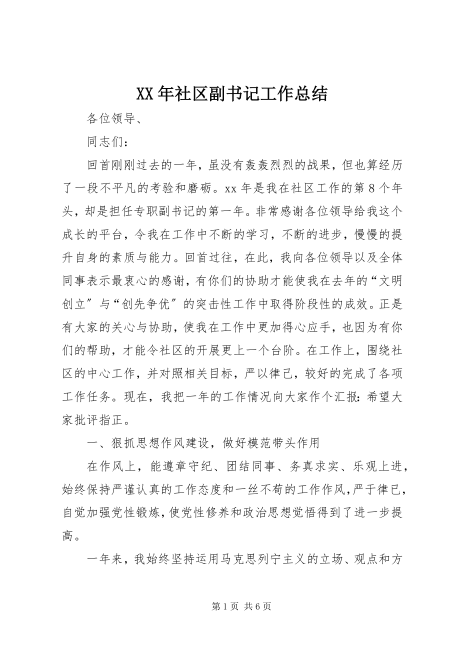 2023年社区副书记工作总结.docx_第1页