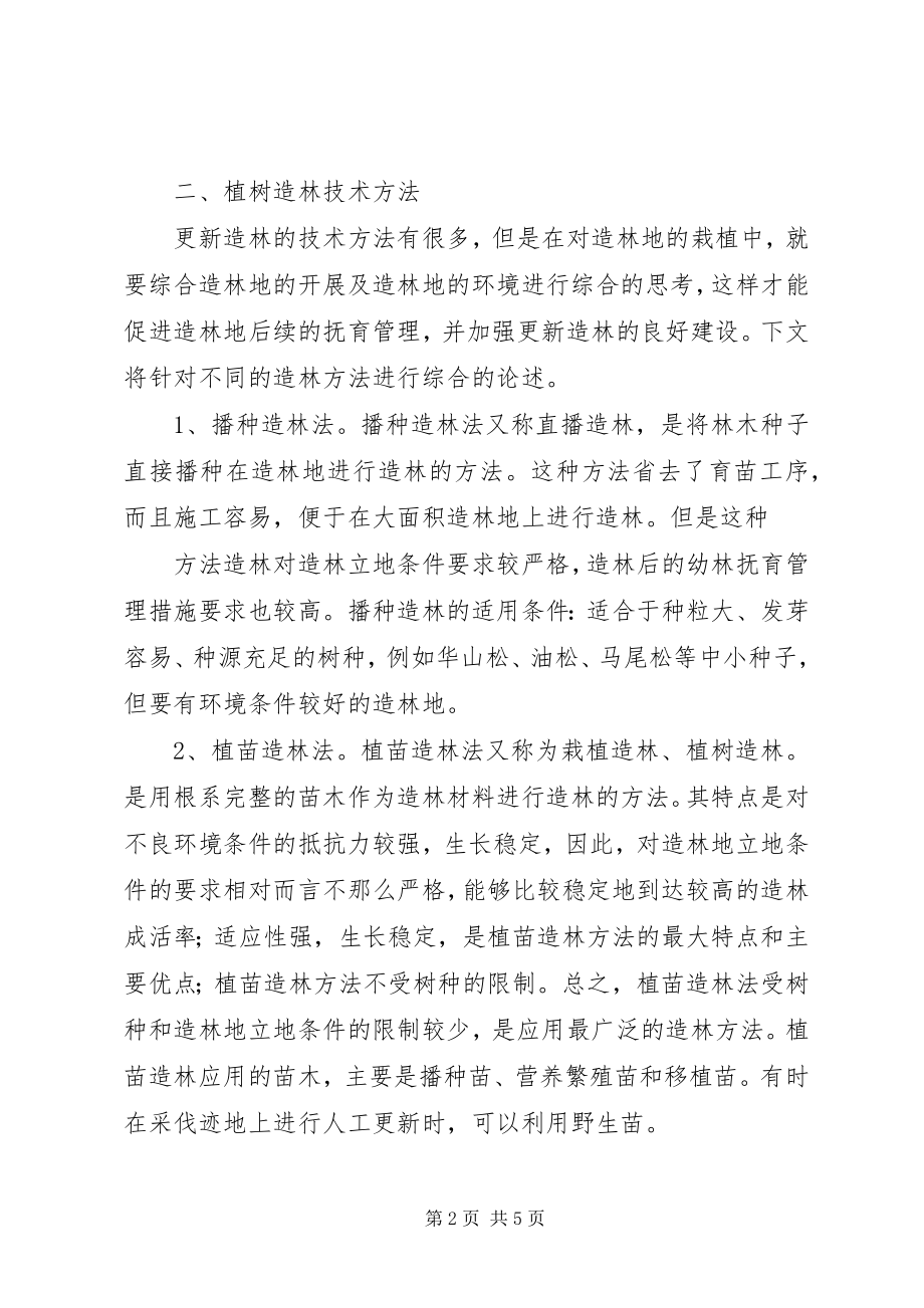 2023年更新造林保证书.docx_第2页