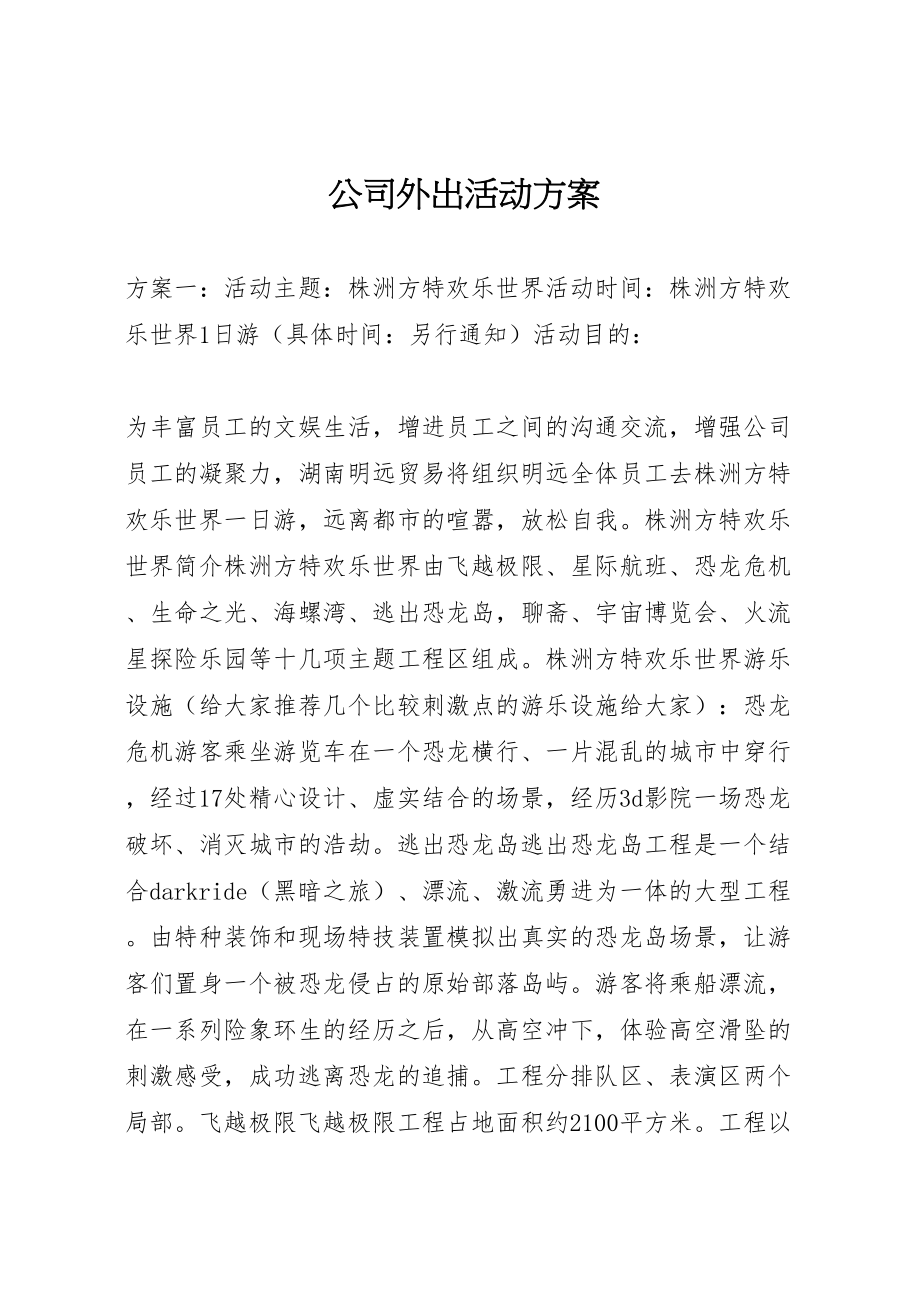 2023年公司外出活动方案.doc_第1页