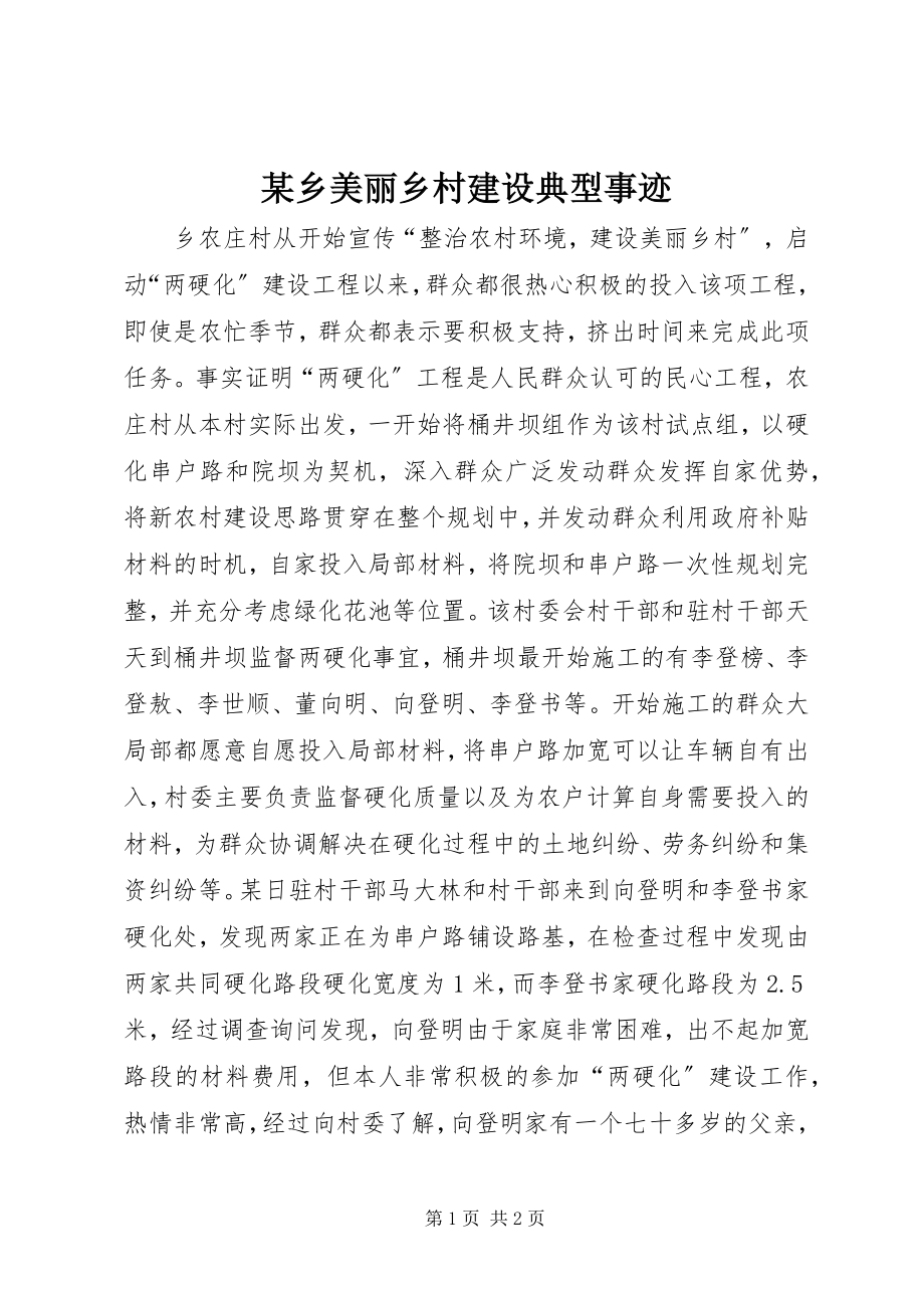 2023年xx乡美丽乡村建设典型事迹.docx_第1页