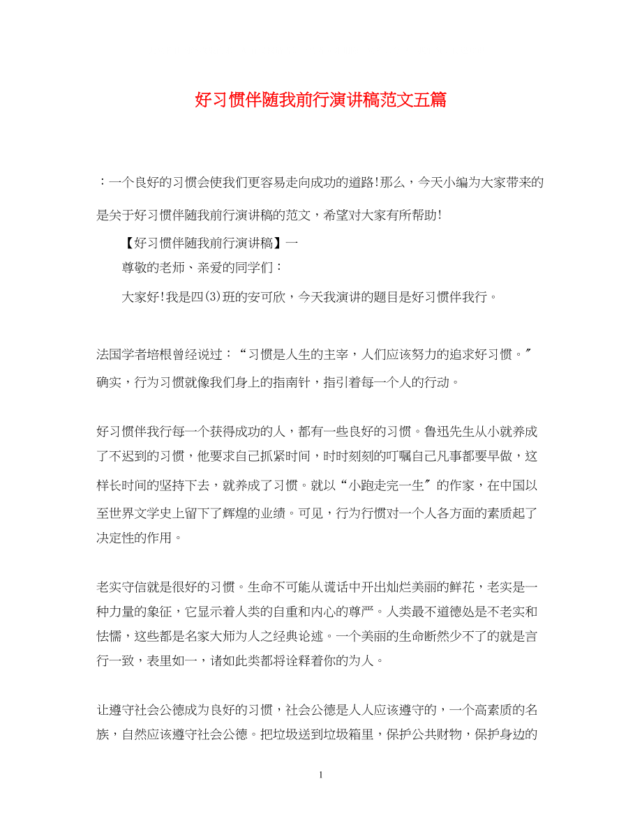 2023年好习惯伴随我前行演讲稿精选范文五篇.docx_第1页