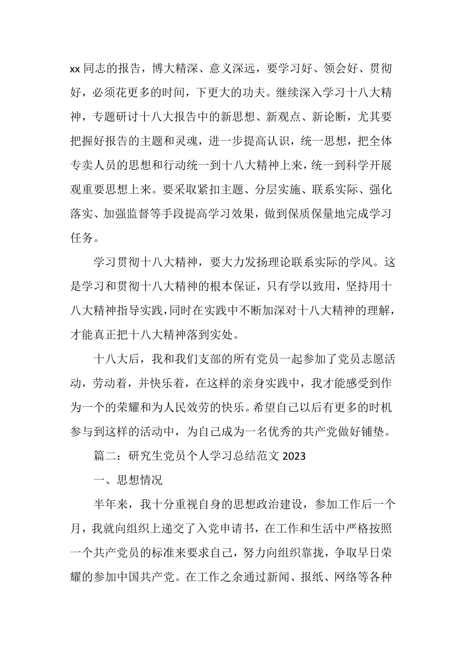 2023年研究生党员个人学习总结范文.doc_第3页