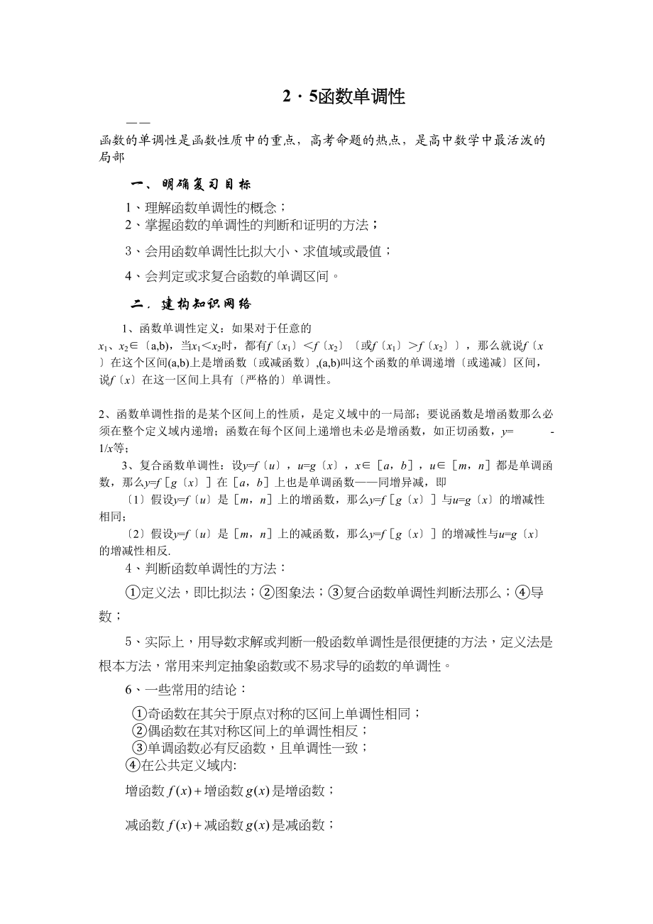 2023年兴义地区重点高考一轮复习教学案函数的单调性高中数学.docx_第1页