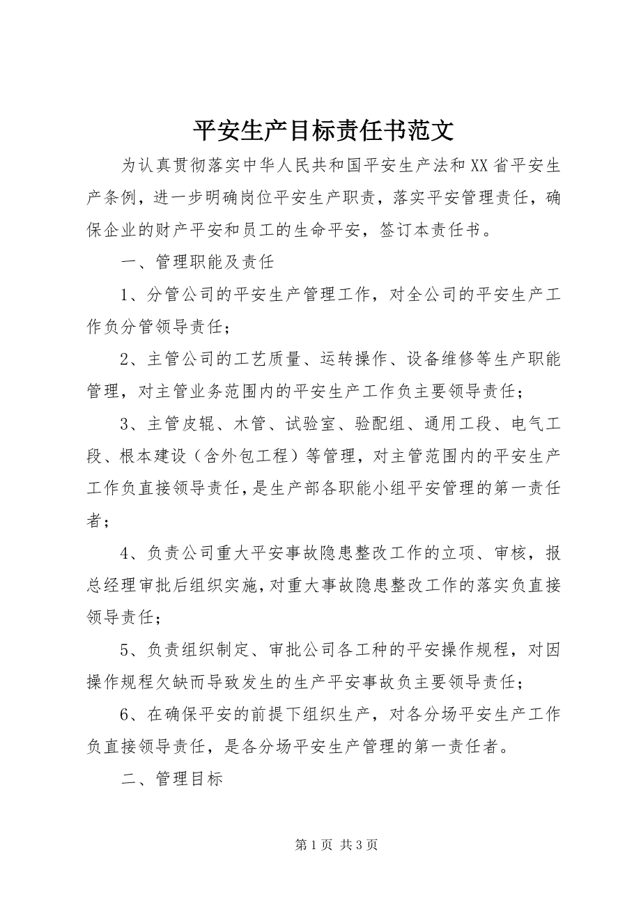 2023年安全生产目标责任书22新编.docx_第1页