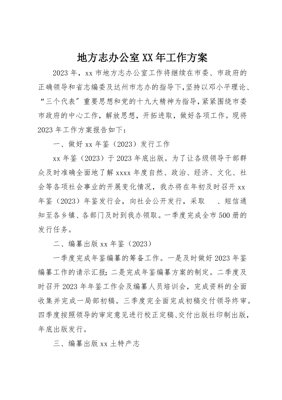 2023年地方志办公室某年工作计划.docx_第1页