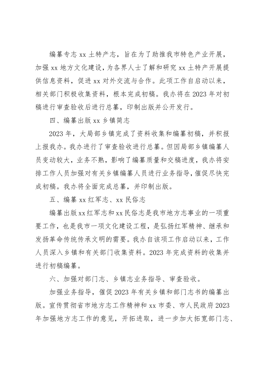 2023年地方志办公室某年工作计划.docx_第2页