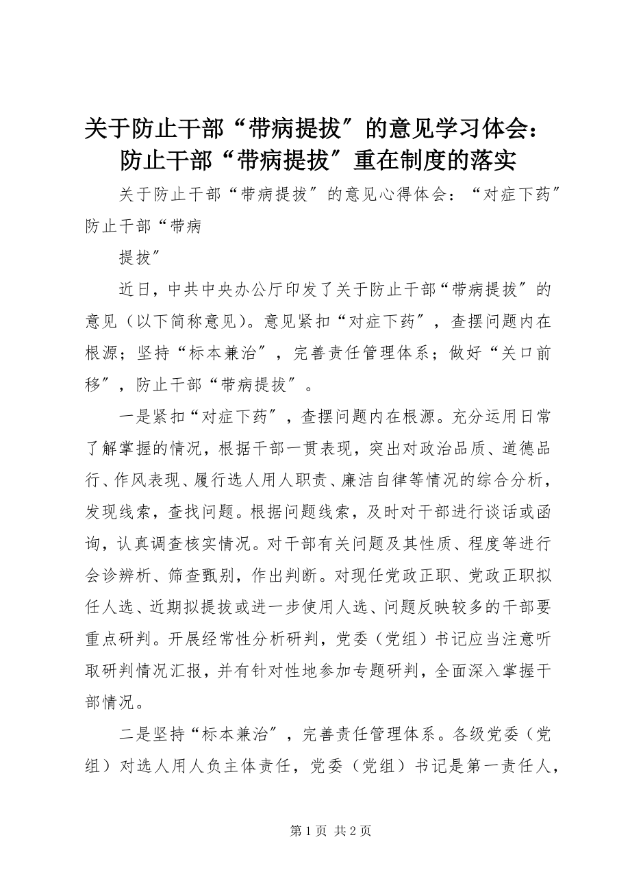 2023年《关于防止干部带病提拔的意见》学习体会防止干部带病提拔重在制度的落实.docx_第1页