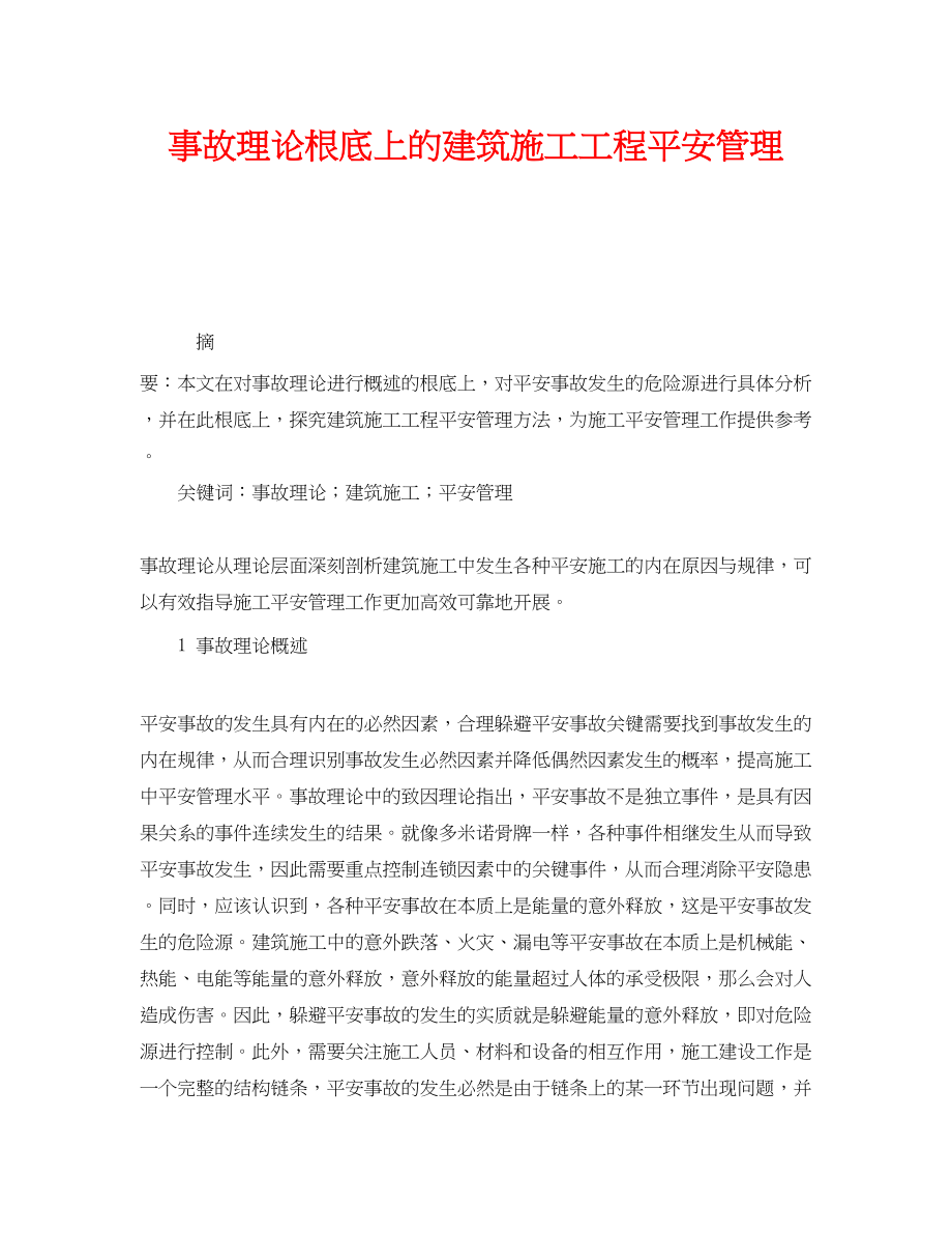 2023年《安全管理论文》之事故理论基础上的建筑施工项目安全管理.docx_第1页