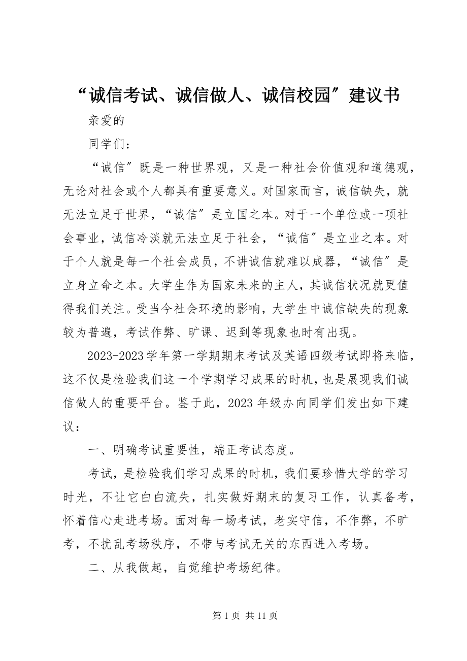 2023年诚信考试诚信做人诚信校园倡议书.docx_第1页