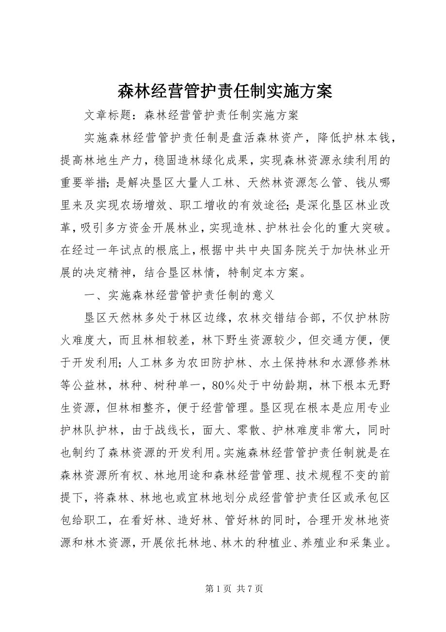 2023年森林经营管护责任制实施方案.docx_第1页