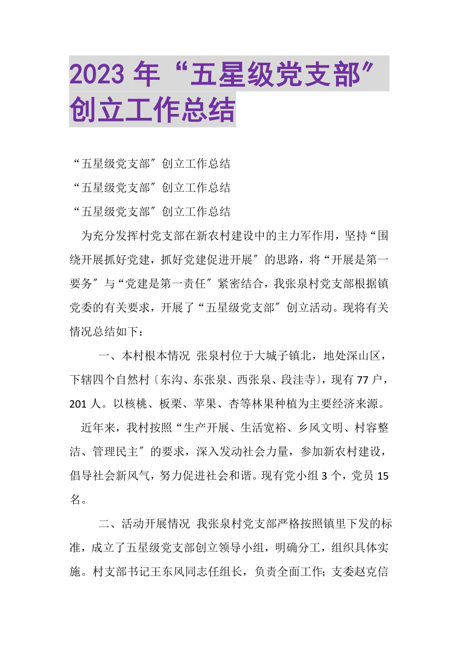 2023年五星级党支部创建工作总结2.doc_第1页