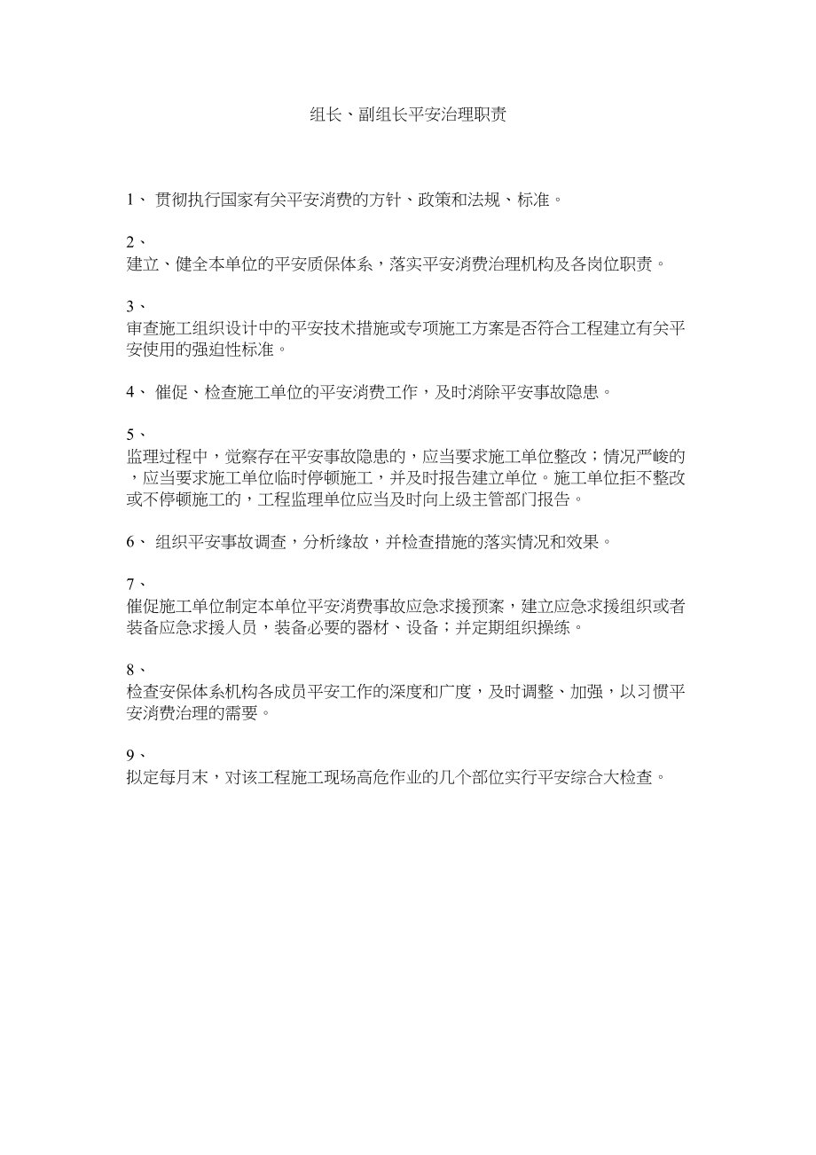 2023年组长ۥ副组长安全管理职责.docx_第1页