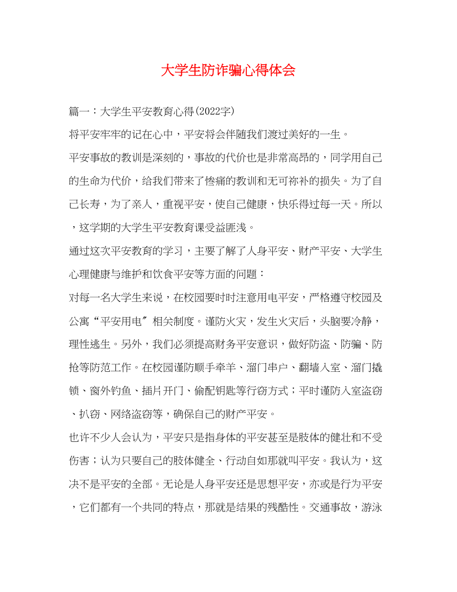 2023年大学生防诈骗心得体会.docx_第1页