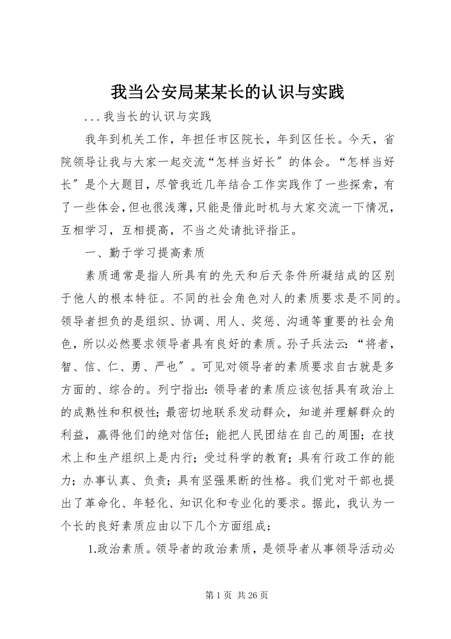 2023年我当公安局某某长的认识与实践.docx_第1页