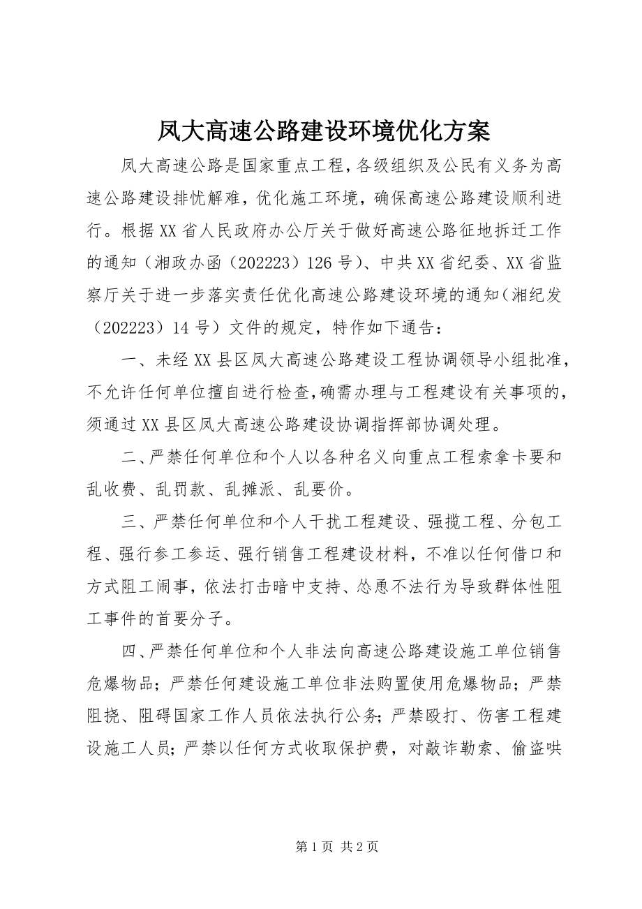 2023年凤大高速公路建设环境优化方案.docx_第1页