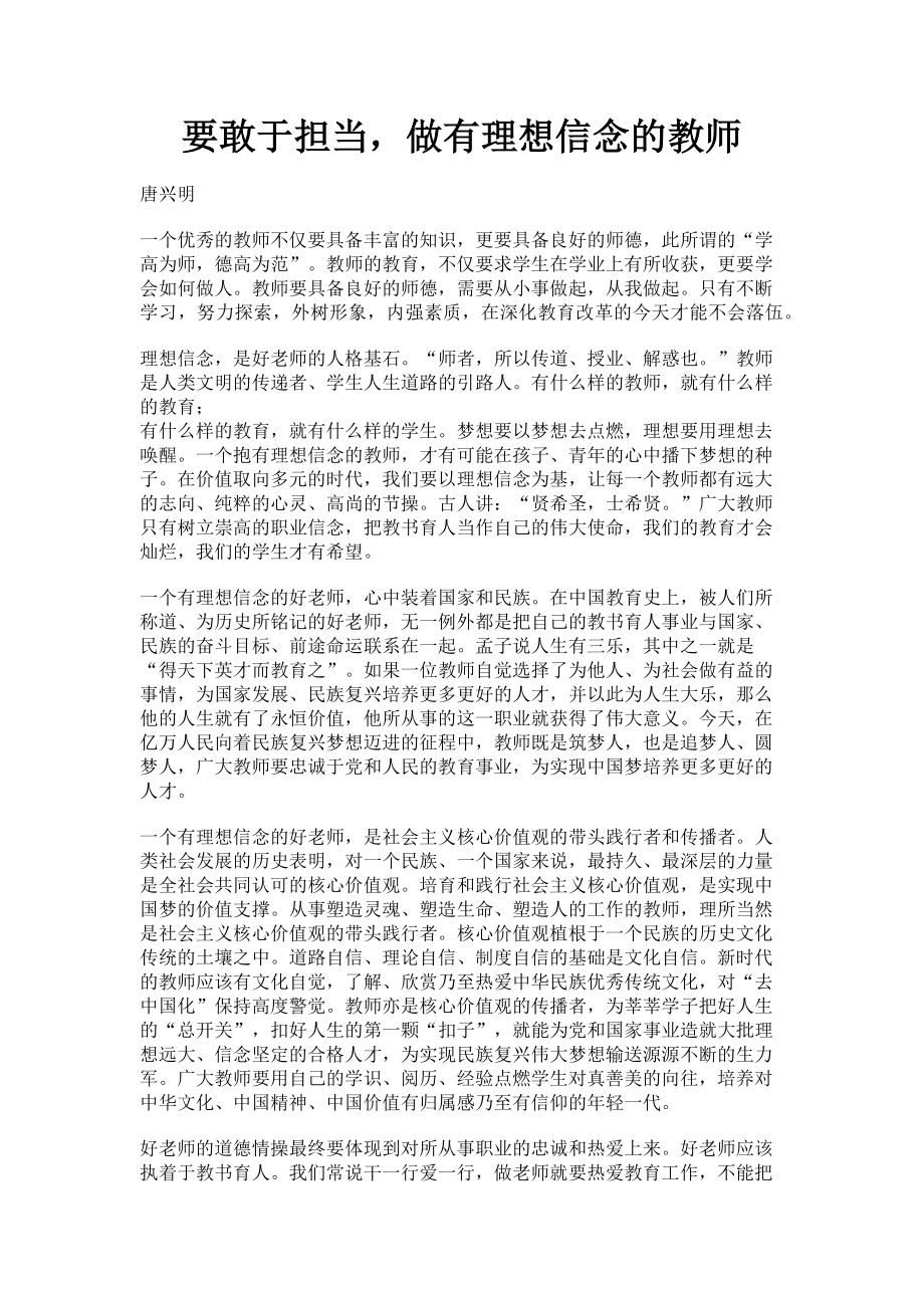 2023年要敢于担当做有理想信念的教师.doc_第1页