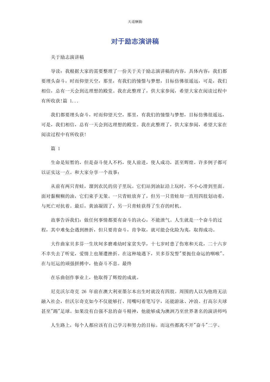 2023年对于励志演讲稿.docx_第1页