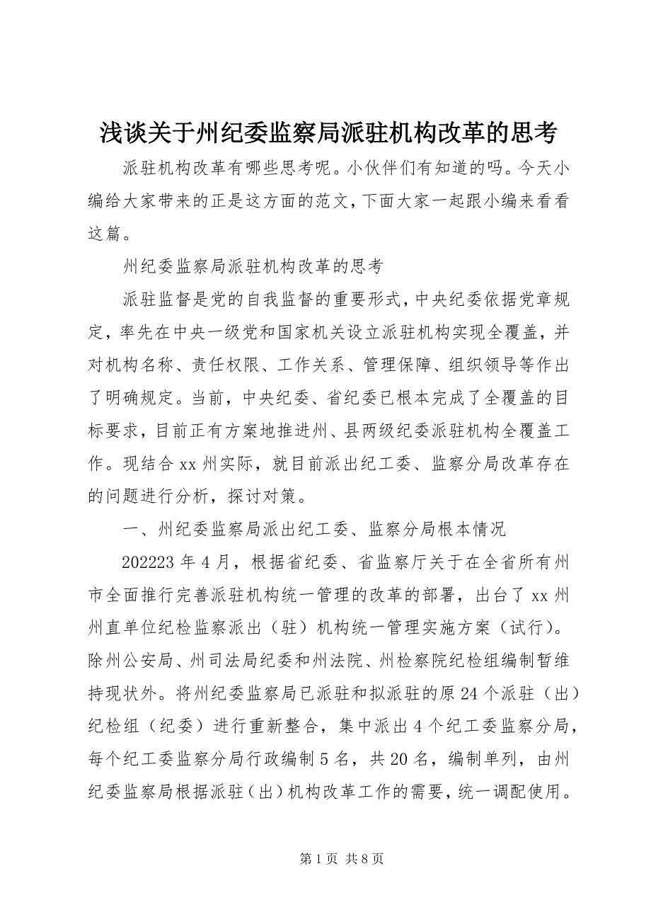 2023年浅谈关于州纪委监察局派驻机构改革的思考.docx_第1页