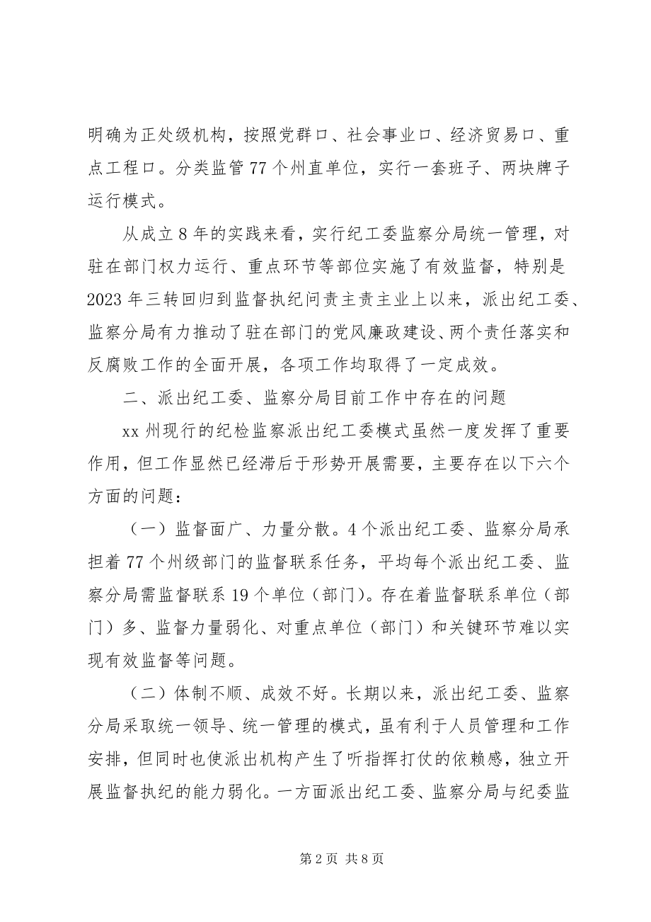 2023年浅谈关于州纪委监察局派驻机构改革的思考.docx_第2页